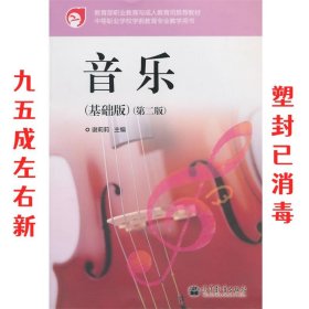 中等职业学校学前教育专业教学用书：音乐（基础版）（第2版）