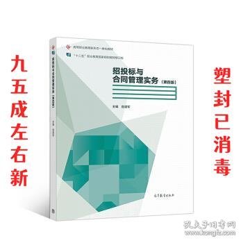 招投标与合同管理实务（第四版）