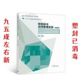 招投标与合同管理实务（第四版）