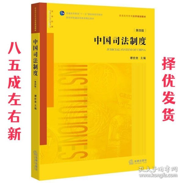 中国司法制度（第四版）