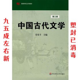 高等学校文科教材：中国古代文学（第3版）