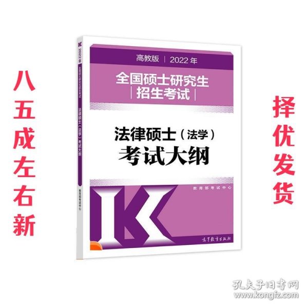 (新版2022年高教版考研大纲)2022年全国硕士研究生招生考试法律硕士（法学）考试大纲