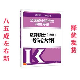 (新版2022年高教版考研大纲)2022年全国硕士研究生招生考试法律硕士（法学）考试大纲