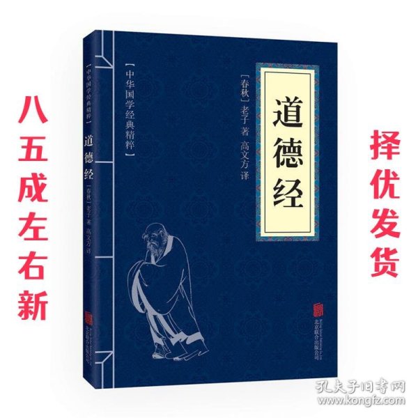 中华国学经典精粹·儒家经典必读本：道德经