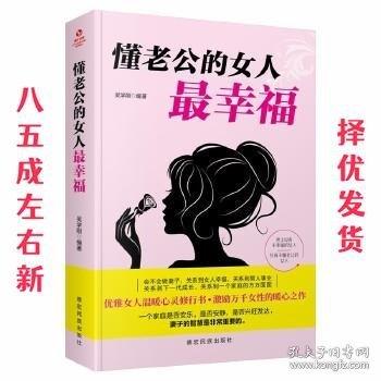 成长文库—懂老公的女人最幸福