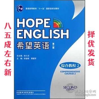 普通高等教育“十一五”国家级规划教材：希望英语（综合教程2）（第2版）