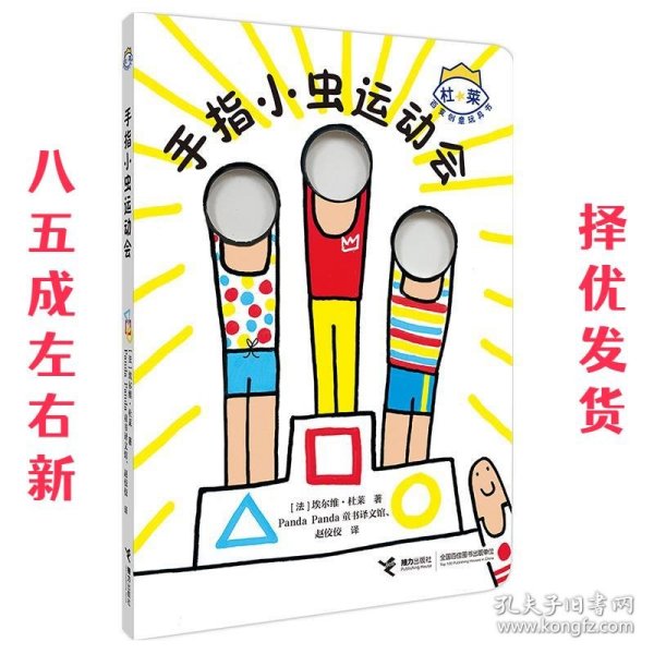 手指小虫起床了/杜莱百变创意玩具书