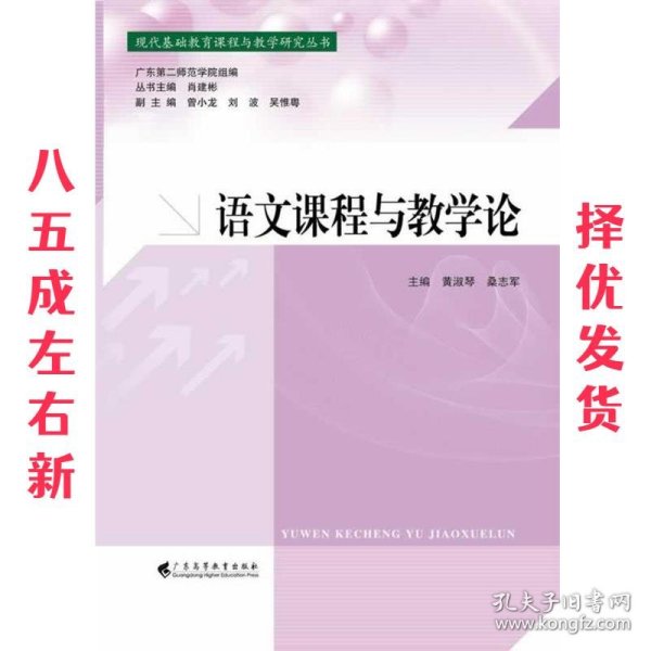 语文课程与教学论/现代基础教育课程与教学研究丛书