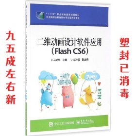 二维动画设计软件应用（Flash CS6）/“十二五”职业教育国家规划教材