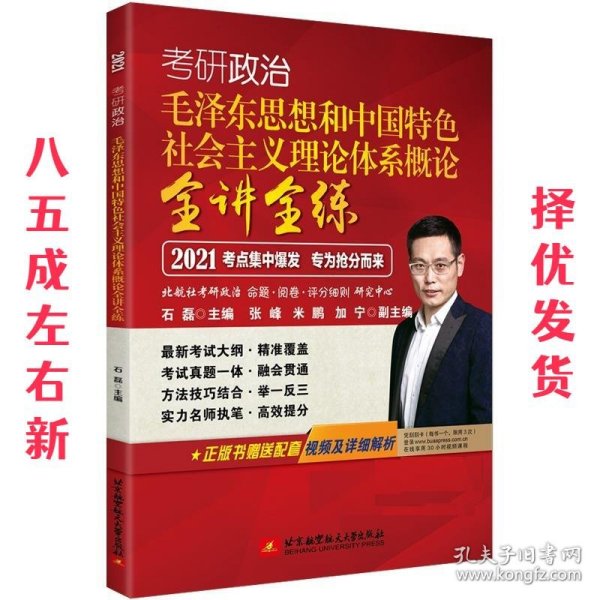 2020石磊考研政治毛泽东思想和中国特色社会主义理论体系概论全讲全练