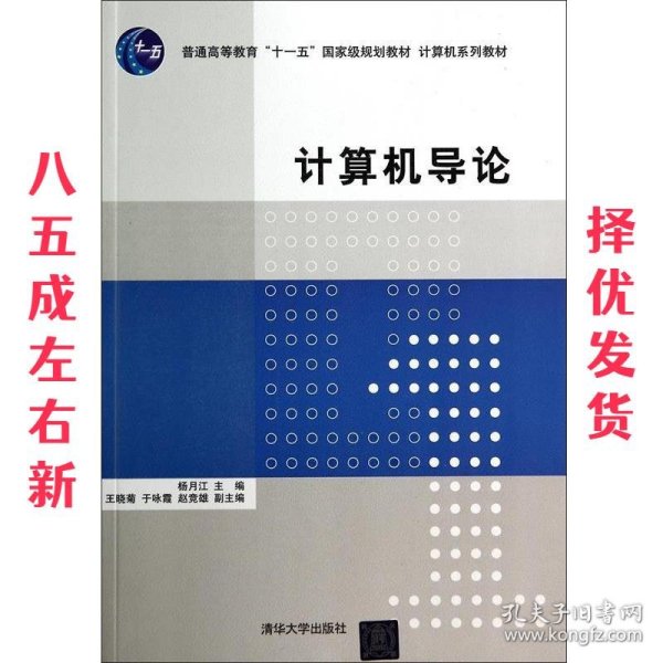 计算机导论/普通高等教育“十一五”国家级规划教材·计算机系列教材