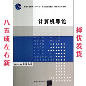 计算机导论/普通高等教育“十一五”国家级规划教材·计算机系列教材