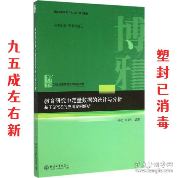 教育研究中定量数据的统计与分析：基于SPSS的应用案例解析