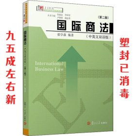 国际商法（中英文双语版）（第二版）（博学·21世纪国际经济与贸易）