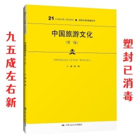 中国旅游文化（第三版）（21世纪高职高专规划教材·旅游与酒店管理系列；普通高等职业教育“十三五”规划教材）