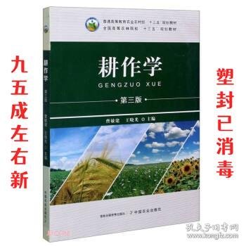 耕作学 第3版 曹敏建,王晓光 编 中国农业出版社 9787109269927