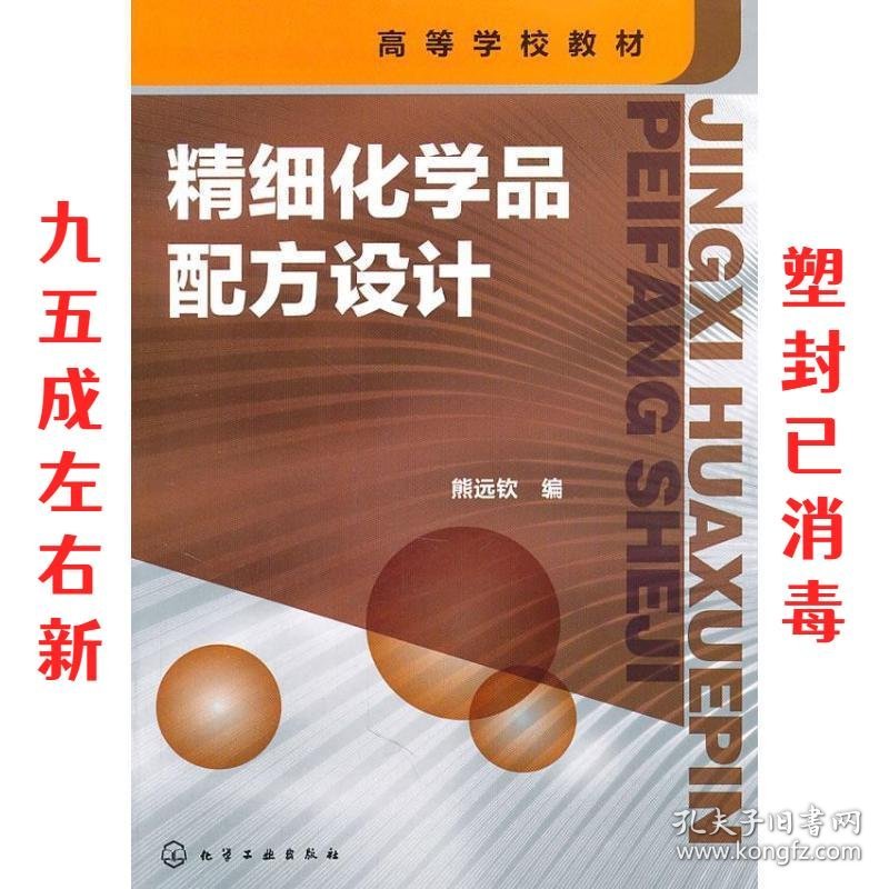 精细化学品配方设计  熊远钦　编 化学工业出版社 9787122118295