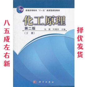 普通高等教育“十一五”国家级规划教材：化工原理（下册）（第2版）