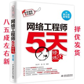 网络工程师5天修炼（第三版）