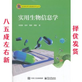 实用生物信息学