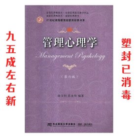 管理心理学(第六版)