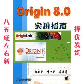 Origin 8 0实用指南  方安平 机械工业出版社 9787111253105