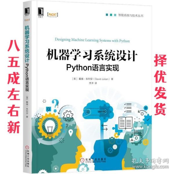 机器学习系统设计:Python语言实现