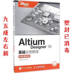 Altium Designer 16基础实例教程 附微课视频