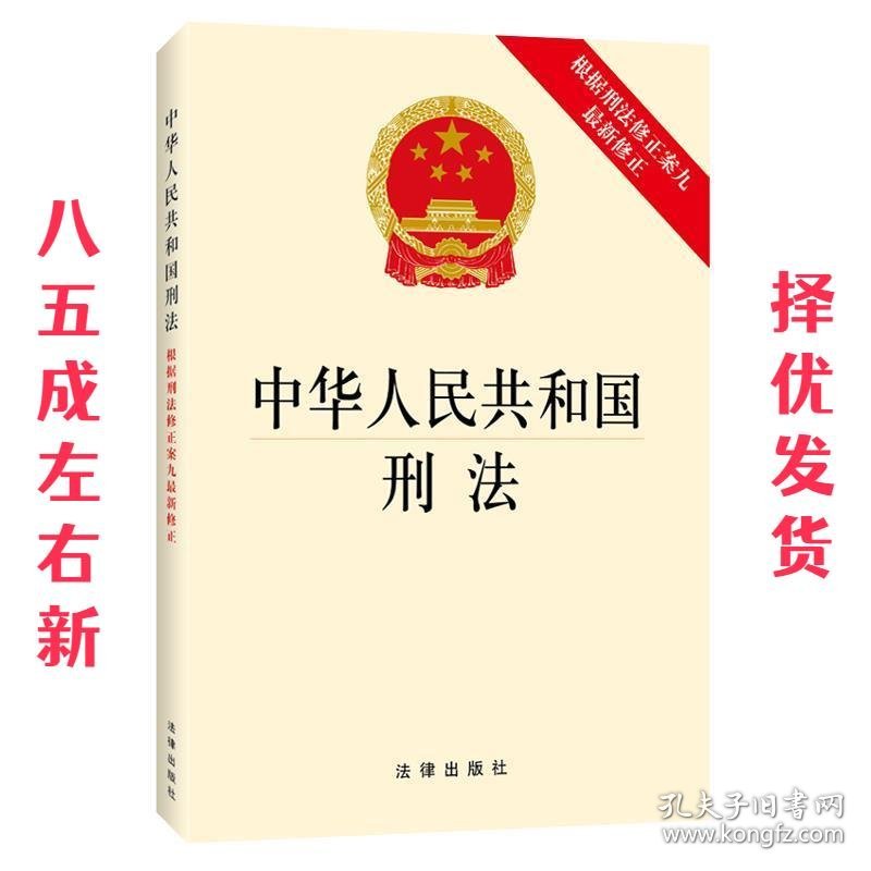 中华人民共和国刑法 全国人大 法律出版社 9787511883285