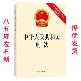 中华人民共和国刑法 全国人大 法律出版社 9787511883285