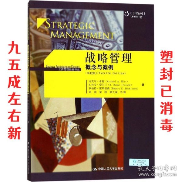 战略管理：概念与案例（第12版）/工商管理经典译丛