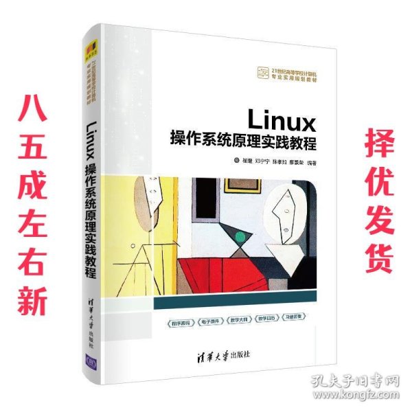 Linux操作系统原理实践教程  崔继,邓宁宁,陈孝如,廖景荣 清华大