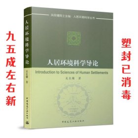 人居环境科学导论