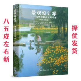 景观设计学：场地规划与设计手册（原著第五版）