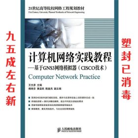 计算机网络实践教程：基于GNS3网络模拟器（CISCO技术）/21世纪高等院校网络工程规划教材