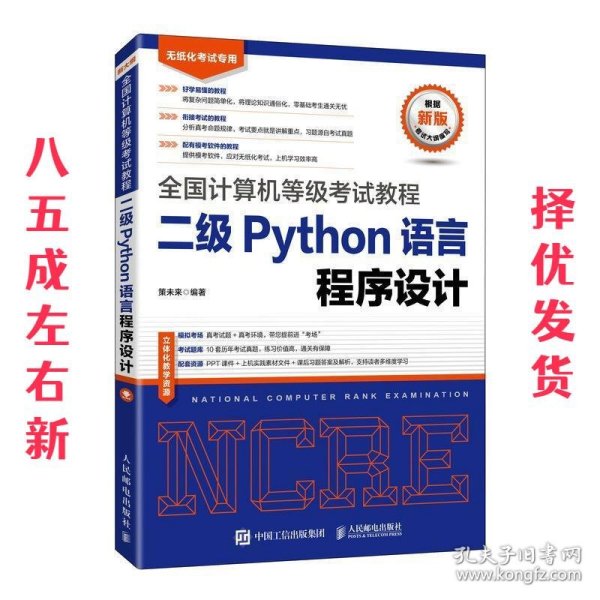 全国计算机等级考试教程二级Python语言程序设计