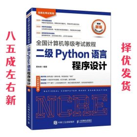 全国计算机等级考试教程二级Python语言程序设计