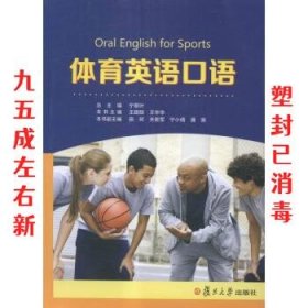 体育英语口语  宁翠叶总 编 复旦大学出版社 9787309118919