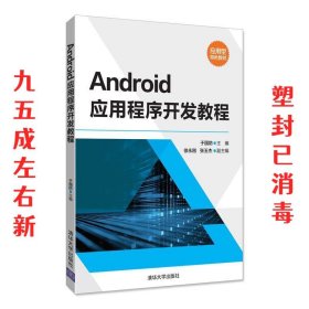 Android应用程序开发教程