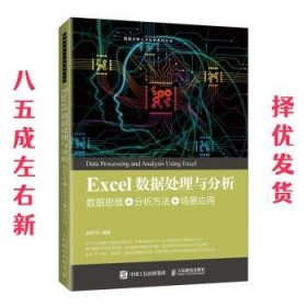 Excel数据处理与分析——数据思维+分析方法+场景应用