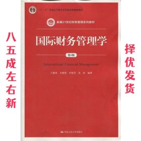 国际财务管理学（第5版）（新编21世纪财务管理系列教材；“十二五”普通高等教育本科国家级规划教材）