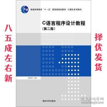 C语言程序设计教程（第二版）/普通高等教育“十一五”国家级规划教材·计算机系列教材