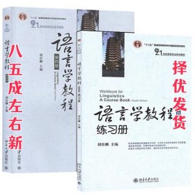 语言学教程（第四版）