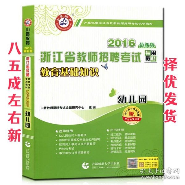 幼儿园教育基础知识（最新版）·2017浙江省教师招聘考试专用教材