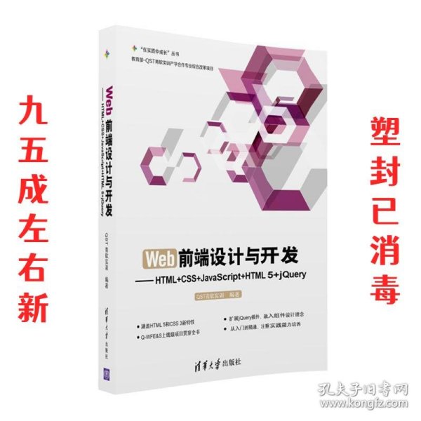 Web前端设计与开发：HTML+CSS+JavaScript+HTML 5+jQuery