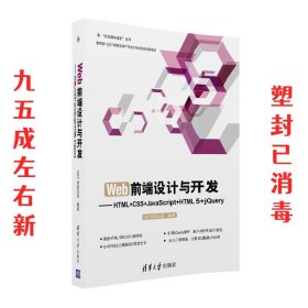 Web前端设计与开发：HTML+CSS+JavaScript+HTML 5+jQuery