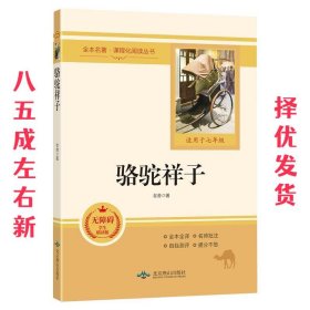 骆驼祥子  老舍 北京燕山出版社 9787540256647