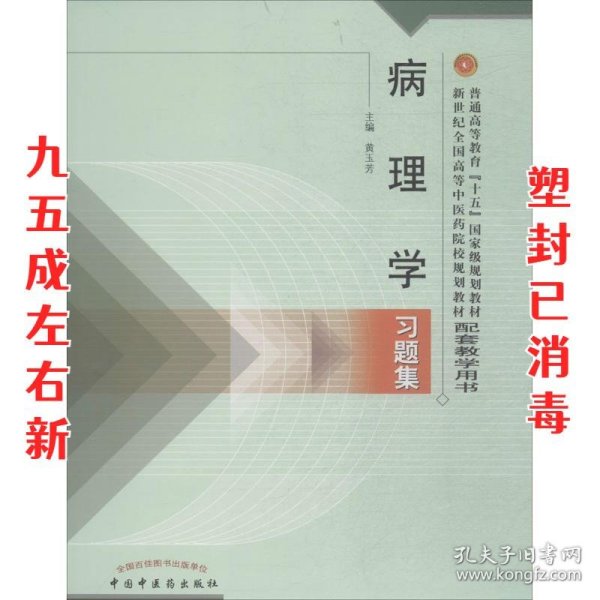 病理学习题集——普通高等教育“十五”国家级规划教材配套教学用书