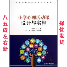 小学心理活动课设计与实施/高等院校小学教育专业教材