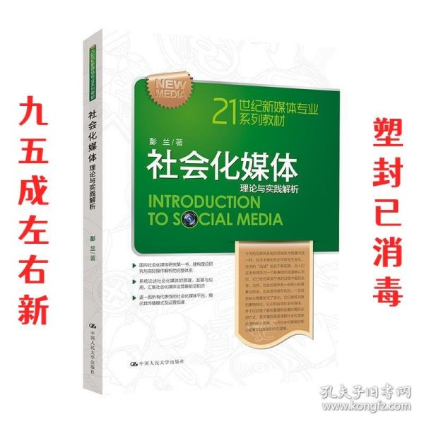 21世纪新媒体专业系列教材·社会化媒体：理论与实践解析